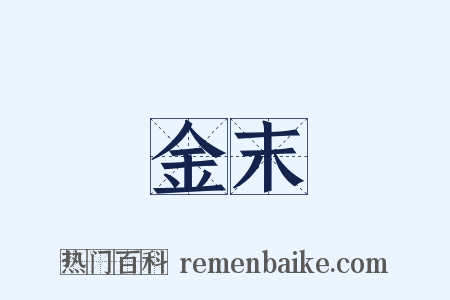 金末是什么意思的图片